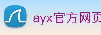 ayx官方网页 Logo